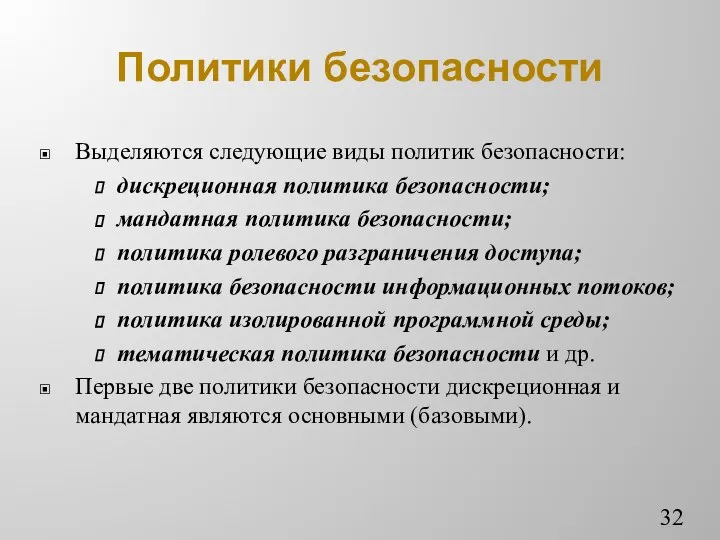 Политики безопасности Выделяются следующие виды политик безопасности: дискреционная политика безопасности; мандатная