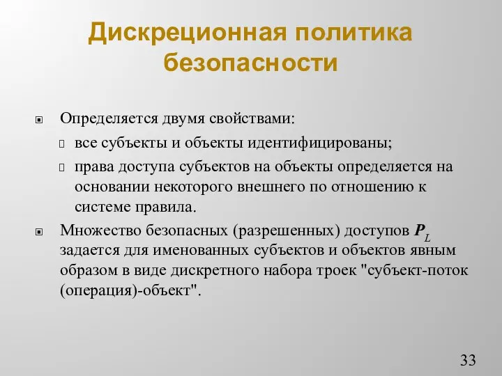 Дискреционная политика безопасности Определяется двумя свойствами: все субъекты и объекты идентифицированы;