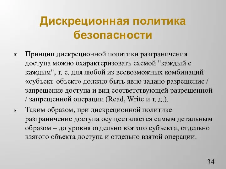 Дискреционная политика безопасности Принцип дискреционной политики разграничения доступа можно охарактеризовать схемой