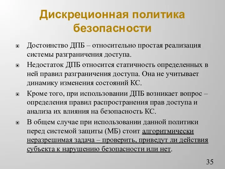 Дискреционная политика безопасности Достоинство ДПБ – относительно простая реализация системы разграничения