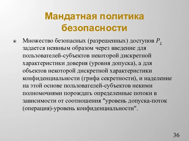 Мандатная политика безопасности Множество безопасных (разрешенных) доступов PL задается неявным образом