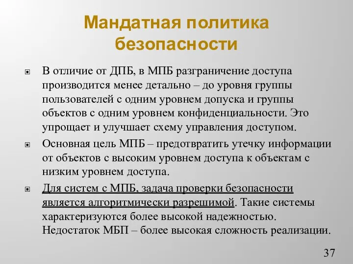 Мандатная политика безопасности В отличие от ДПБ, в МПБ разграничение доступа