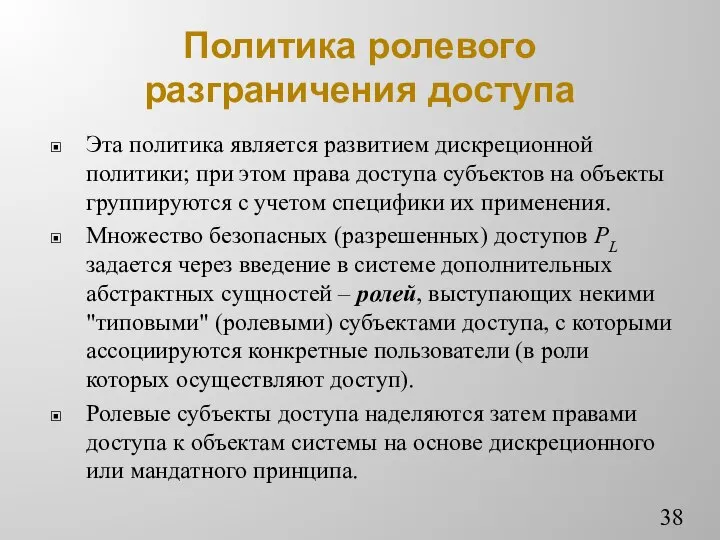 Политика ролевого разграничения доступа Эта политика является развитием дискреционной политики; при