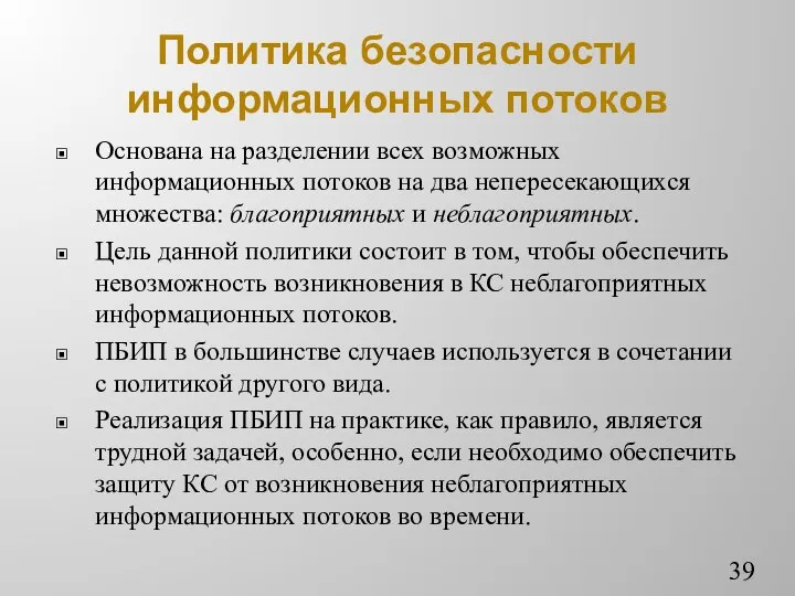 Политика безопасности информационных потоков Основана на разделении всех возможных информационных потоков