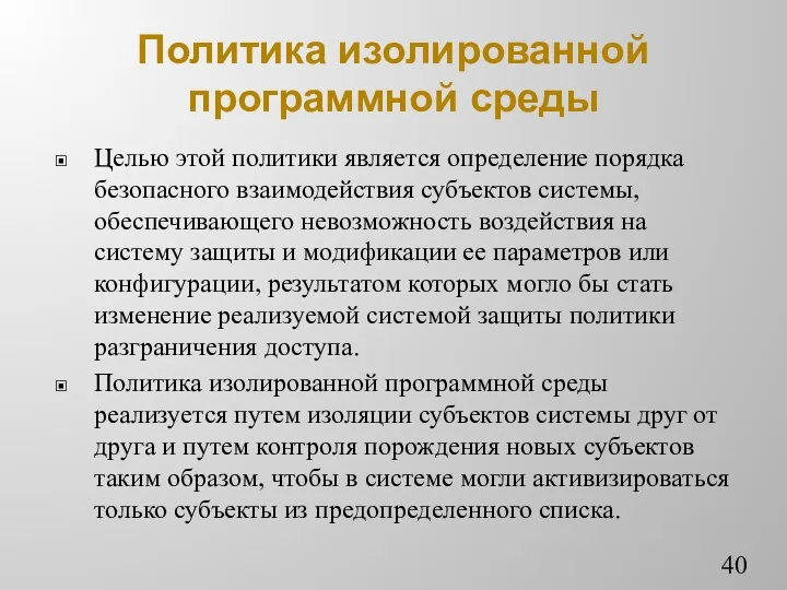 Политика изолированной программной среды Целью этой политики является определение порядка безопасного