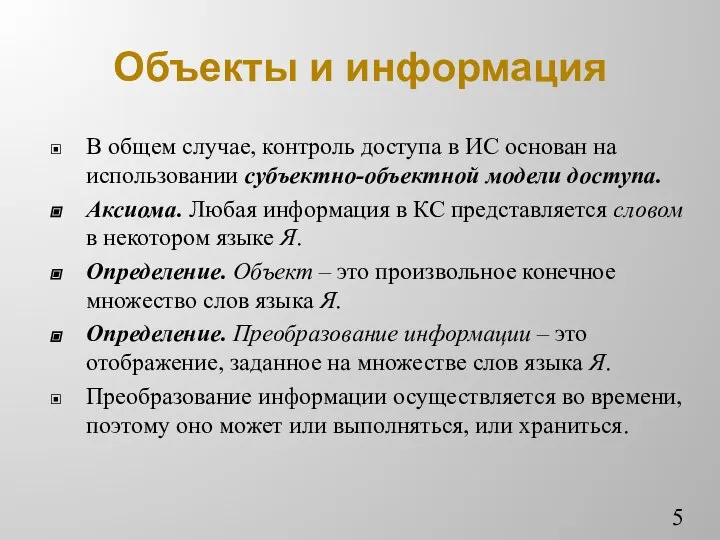 Объекты и информация В общем случае, контроль доступа в ИС основан