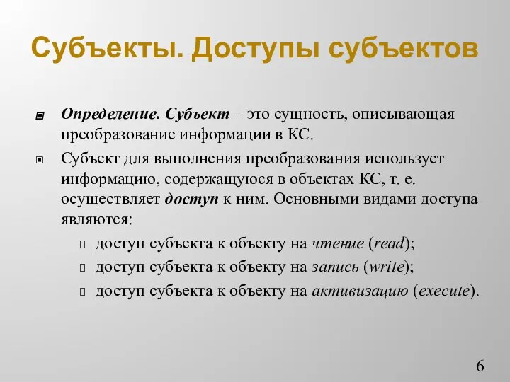 Субъекты. Доступы субъектов Определение. Субъект – это сущность, описывающая преобразование информации