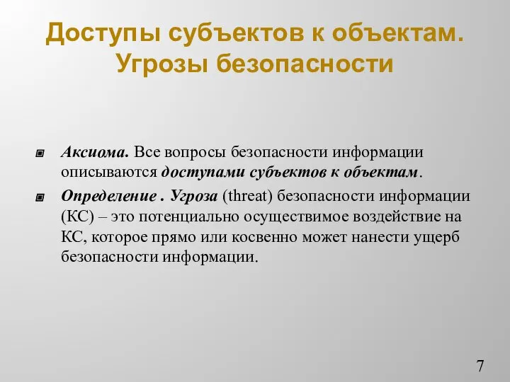 Доступы субъектов к объектам. Угрозы безопасности Аксиома. Все вопросы безопасности информации