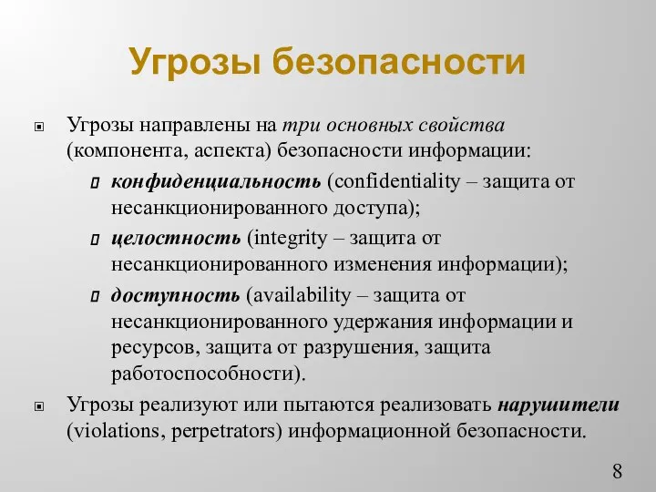 Угрозы безопасности Угрозы направлены на три основных свойства (компонента, аспекта) безопасности