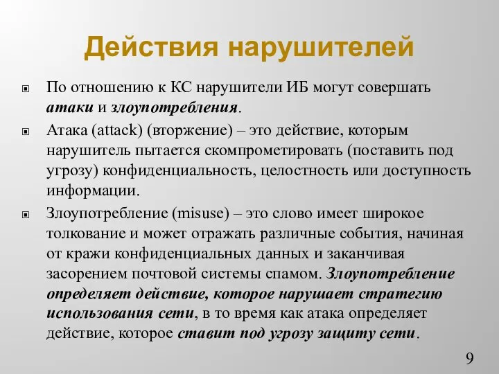 Действия нарушителей По отношению к КС нарушители ИБ могут совершать атаки