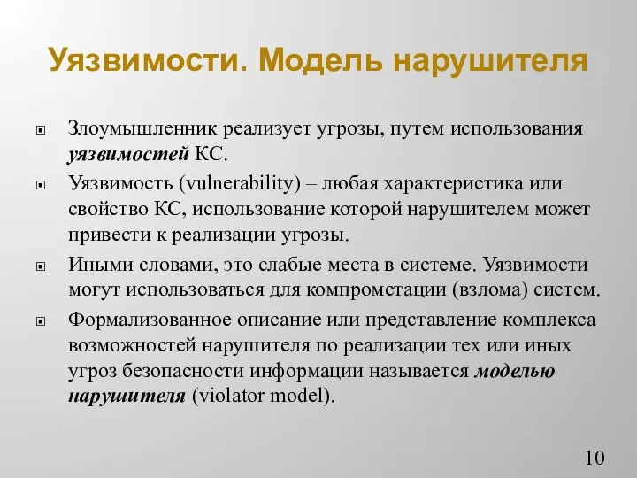 Уязвимости. Модель нарушителя Злоумышленник реализует угрозы, путем использования уязвимостей КС. Уязвимость