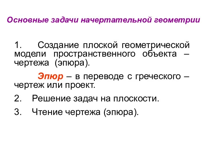 Основные задачи начертательной геометрии 1. Создание плоской геометрической модели пространственного объекта