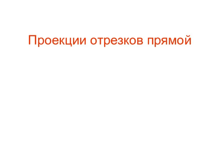 Проекции отрезков прямой