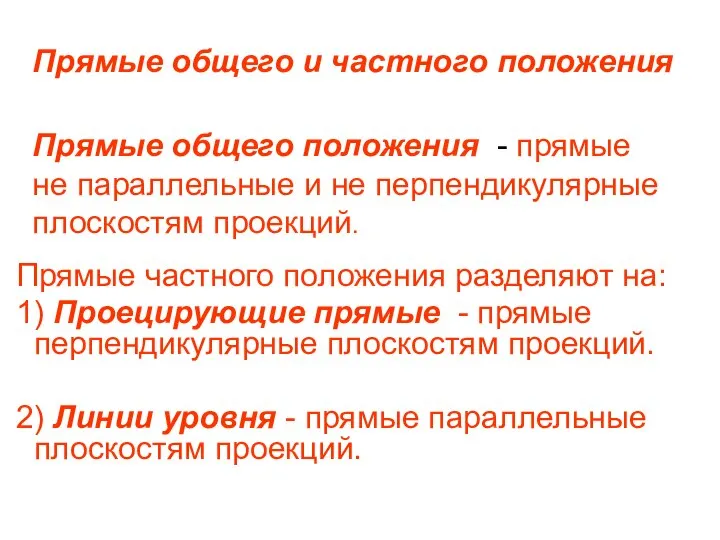 Прямые общего и частного положения Прямые частного положения разделяют на: 1)