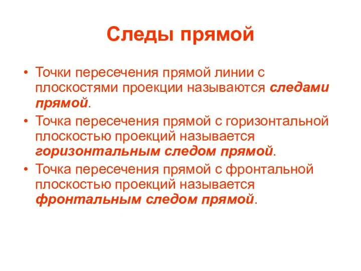 Следы прямой Точки пересечения прямой линии с плоскостями проекции называются следами