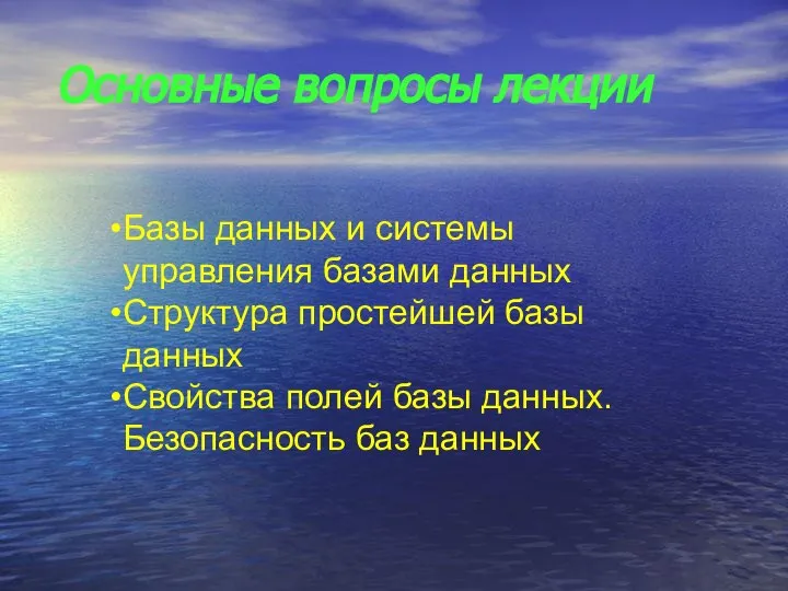 Основные вопросы лекции Базы данных и системы управления базами данных Структура