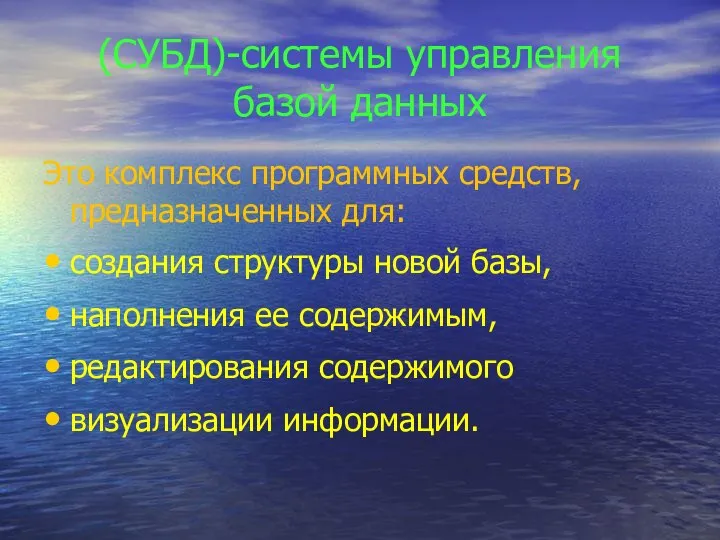 (СУБД)-системы управления базой данных Это комплекс программных средств, предназначенных для: создания