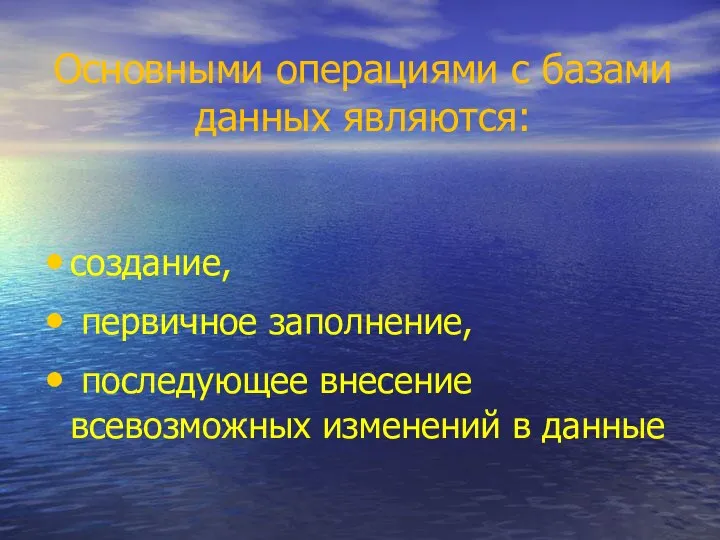 Основными операциями с базами данных являются: создание, первичное заполнение, последующее внесение всевозможных изменений в данные