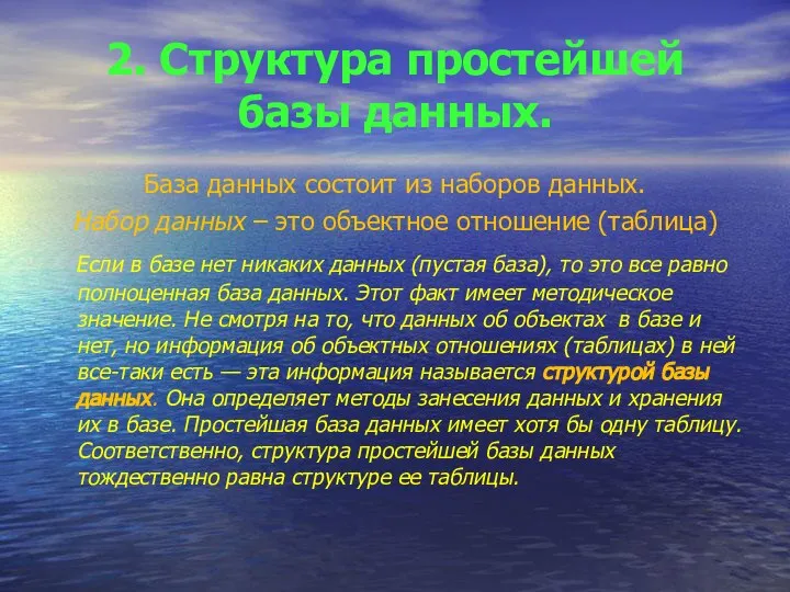 2. Структура простейшей базы данных. База данных состоит из наборов данных.