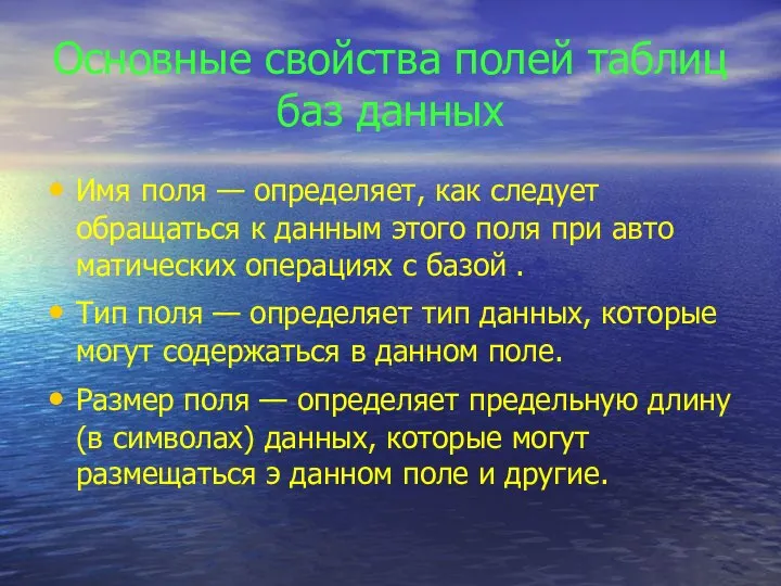 Основные свойства полей таблиц баз данных Имя поля — определяет, как