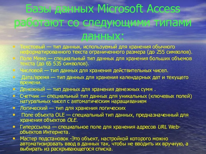 Базы данных Microsoft Access работают со следующими типами данных: Текстовый —