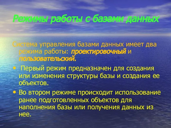 Режимы работы с базами данных Система управления базами данных имеет два