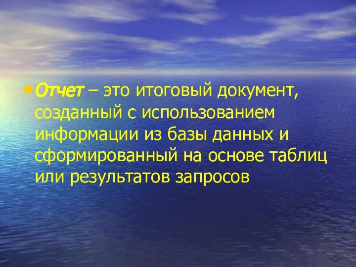 Отчет – это итоговый документ, созданный с использованием информации из базы