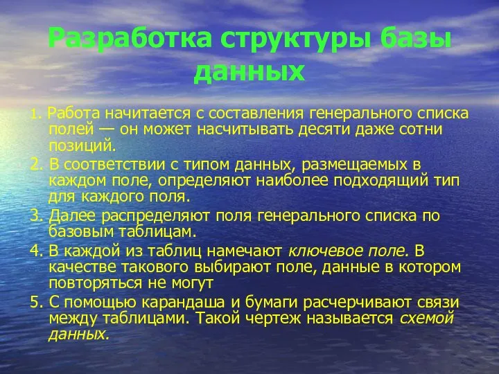 Разработка структуры базы данных 1. Работа начитается с составления генерального списка