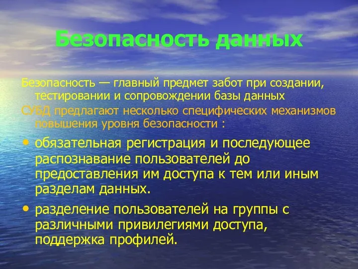 Безопасность данных Безопасность — главный предмет забот при создании, тестировании и