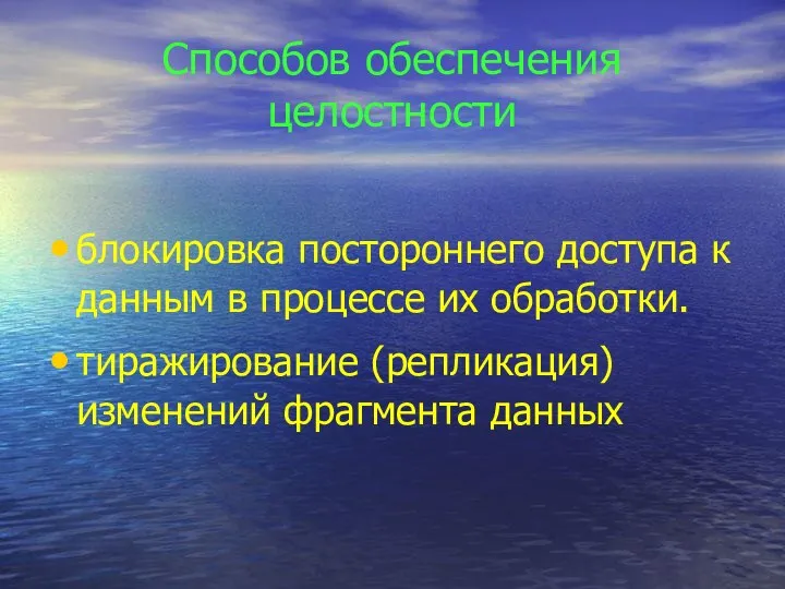 Способов обеспечения целостности блокировка постороннего доступа к данным в процессе их