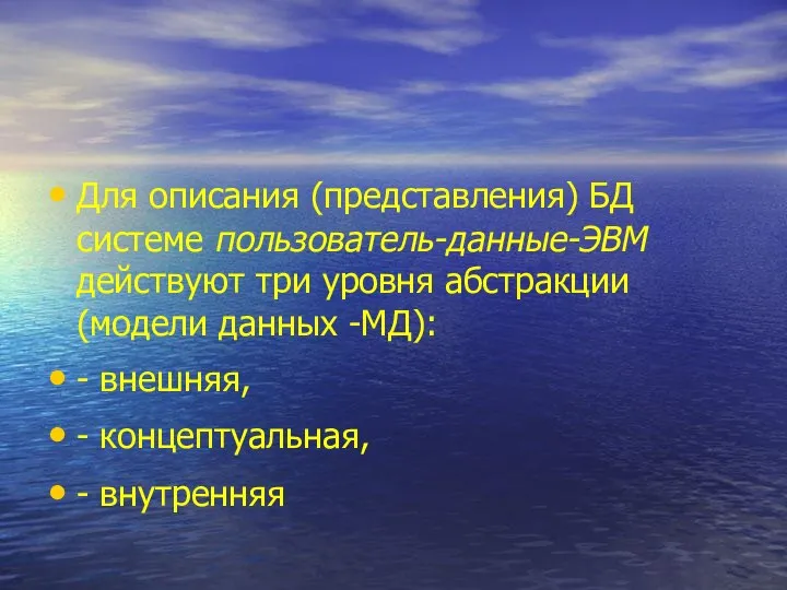 Для описания (представления) БД системе пользователь-данные-ЭВМ действуют три уровня абстракции (модели