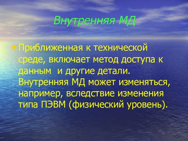 Внутренняя МД Приближенная к технической среде, включает метод доступа к данным