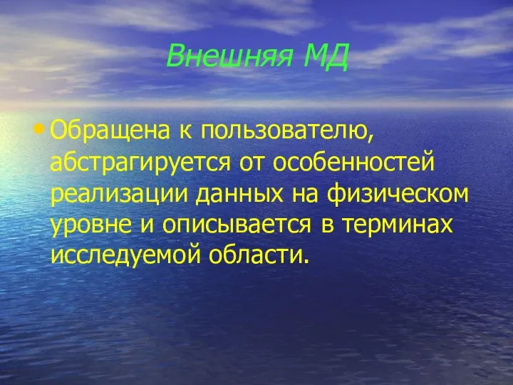 Внешняя МД Обращена к пользователю, абстрагируется от особенностей реализации данных на