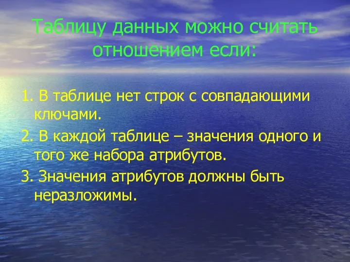 Таблицу данных можно считать отношением если: 1. В таблице нет строк