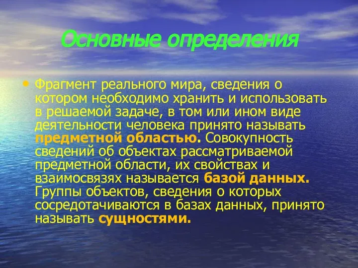 Основные определения Фрагмент реального мира, сведения о котором необходимо хранить и