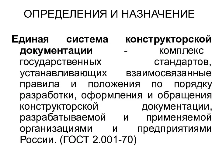 ОПРЕДЕЛЕНИЯ И НАЗНАЧЕНИЕ Единая система конструкторской документации - комплекс государственных стандартов,