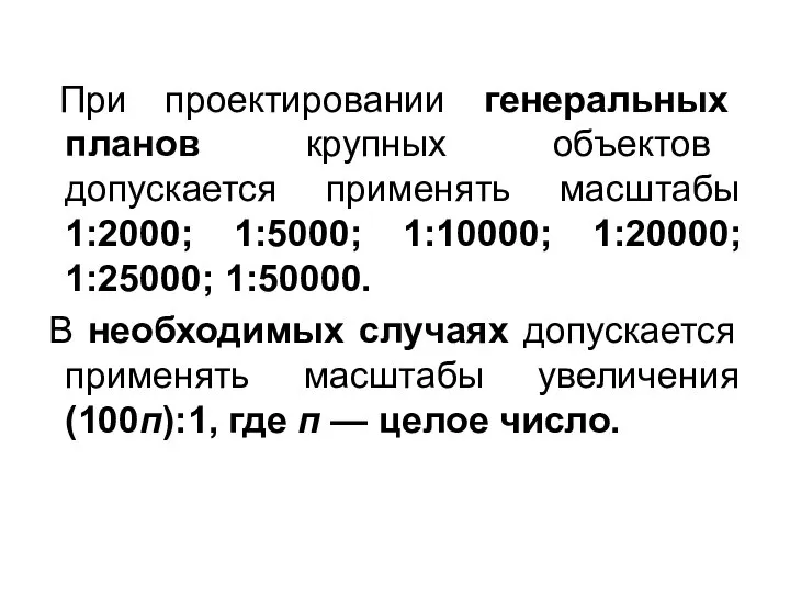 При проектировании генеральных планов крупных объектов допускается применять масштабы 1:2000; 1:5000;