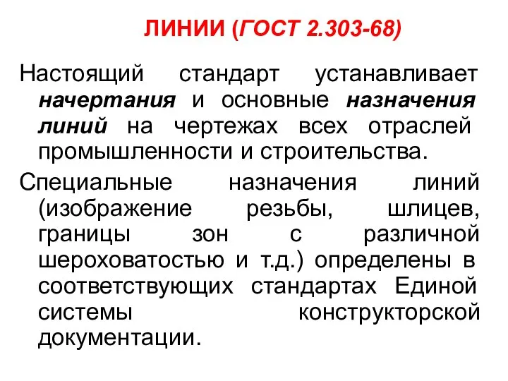 ЛИНИИ (ГОСТ 2.303-68) Настоящий стандарт устанавливает начертания и основные назначения линий