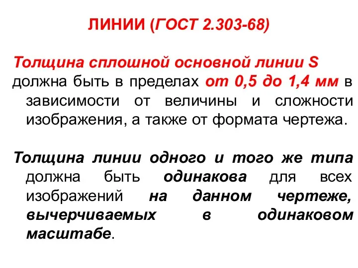 ЛИНИИ (ГОСТ 2.303-68) Толщина сплошной основной линии S должна быть в