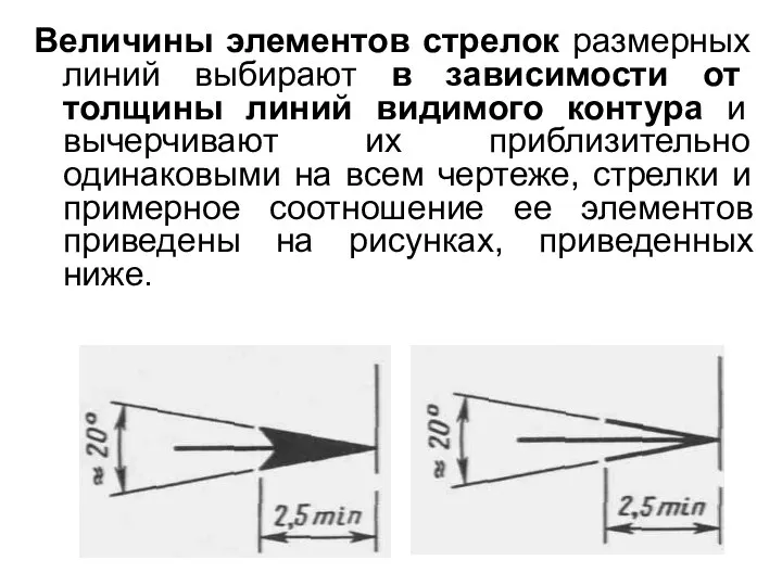 Величины элементов стрелок размерных линий выбирают в зависимости от толщины линий