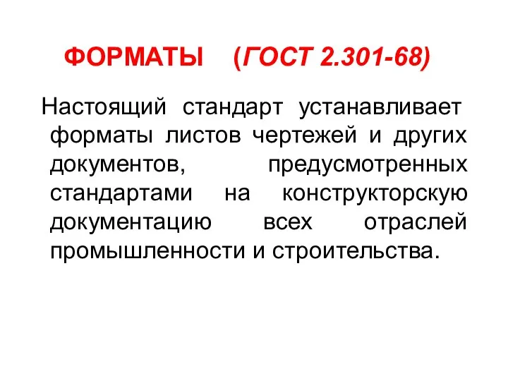 ФОРМАТЫ (ГОСТ 2.301-68) Настоящий стандарт устанавливает форматы листов чертежей и других