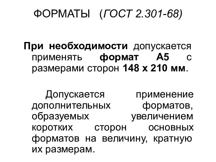 ФОРМАТЫ (ГОСТ 2.301-68) При необходимости допускается применять формат А5 с размерами