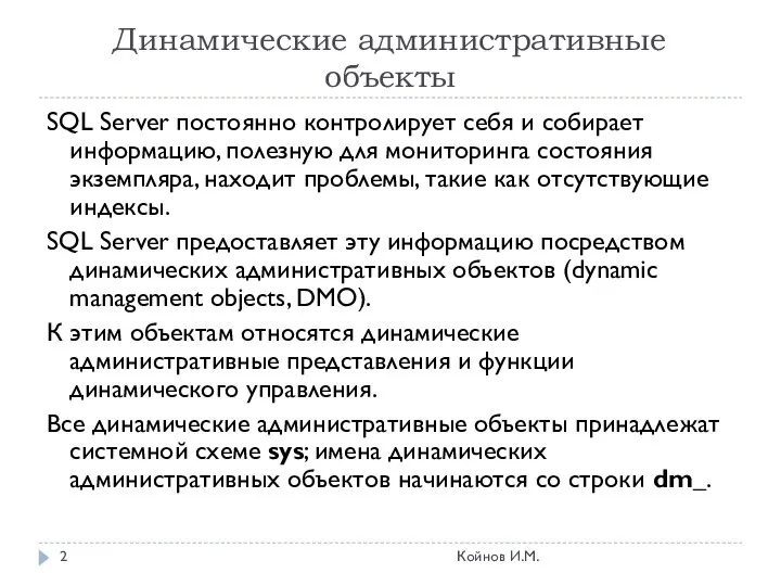 Динамические административные объекты SQL Server постоянно контролирует себя и собирает информацию,