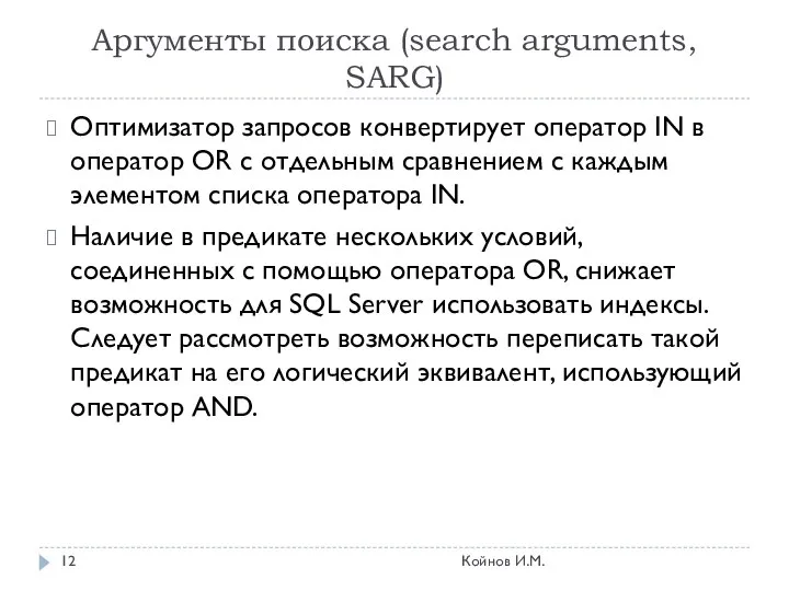 Аргументы поиска (search arguments, SARG) Оптимизатор запросов конвертирует оператор IN в