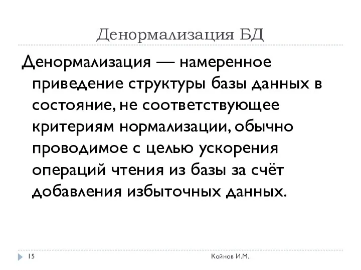 Денормализация БД Денормализация — намеренное приведение структуры базы данных в состояние,