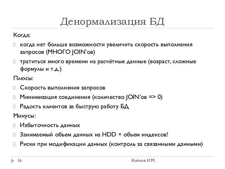 Денормализация БД Когда: когда нет больше возможности увеличить скорость выполнения запросов