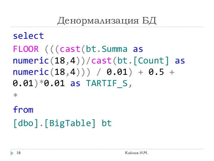 Денормализация БД select FLOOR (((cast(bt.Summa as numeric(18,4))/cast(bt.[Count] as numeric(18,4))) / 0.01)