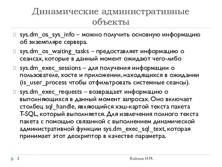 Динамические административные объекты sys.dm_os_sys_info – можно получить основную информацию об экземпляре