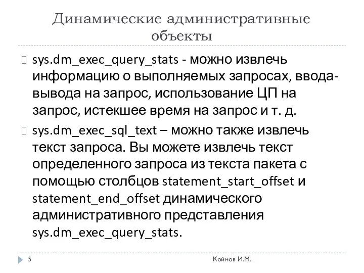 Динамические административные объекты sys.dm_exec_query_stats - можно извлечь информацию о выполняемых запросах,