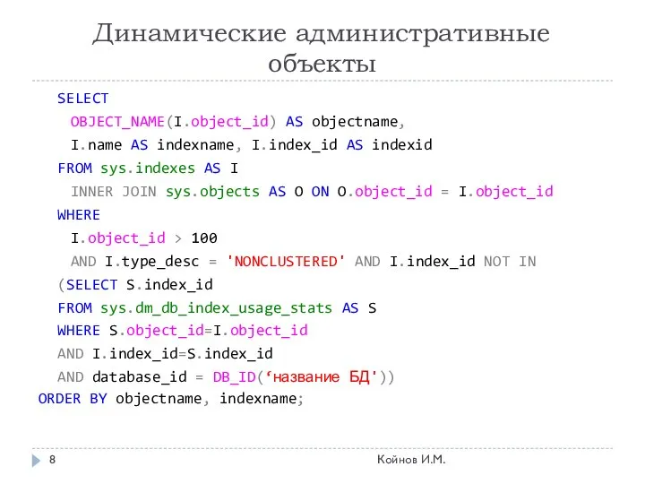 Динамические административные объекты SELECT OBJECT_NAME(I.object_id) AS objectname, I.name AS indexname, I.index_id